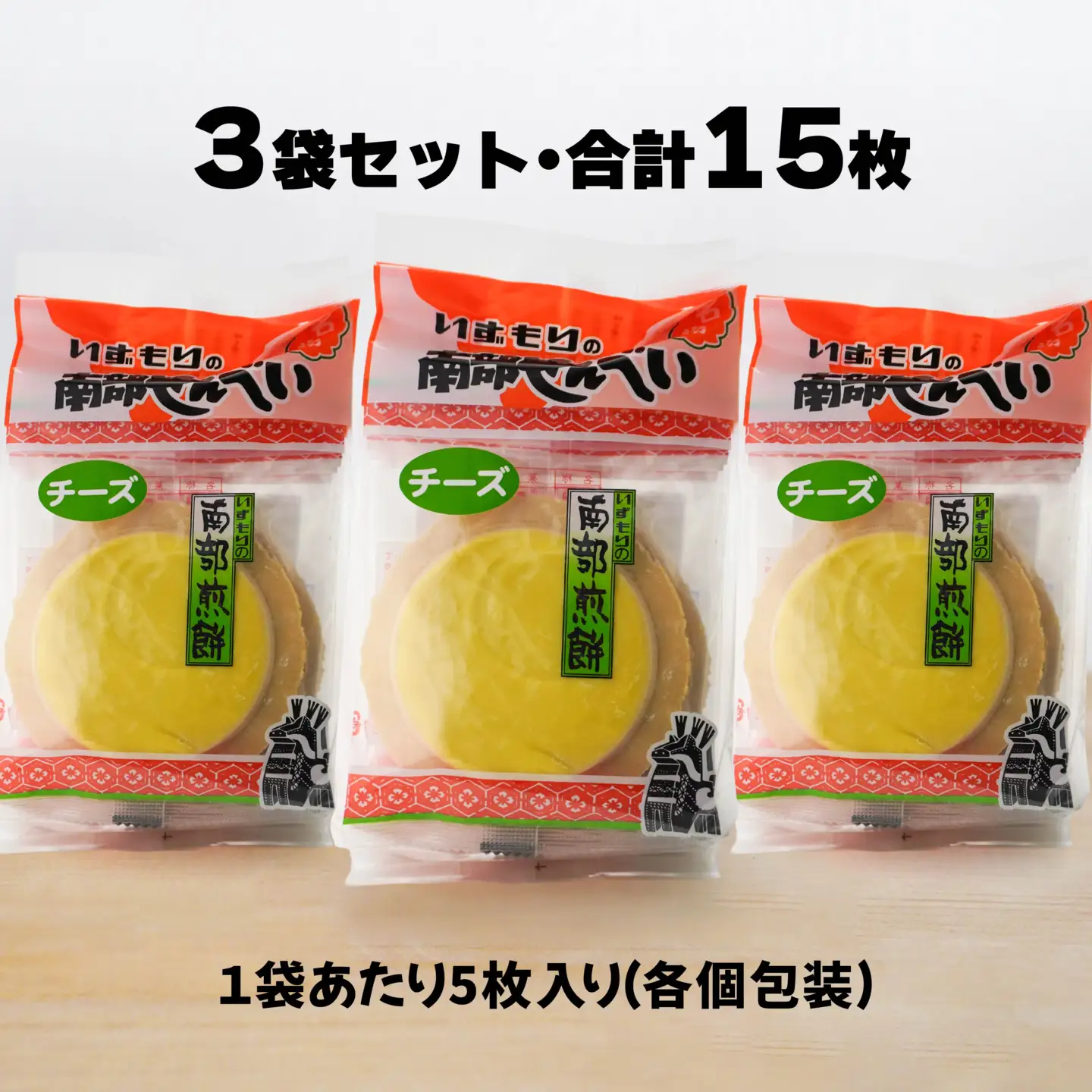 【いずもり】南部せんべい チーズせんべい ３袋（15枚） 個包装 青森県 八戸市