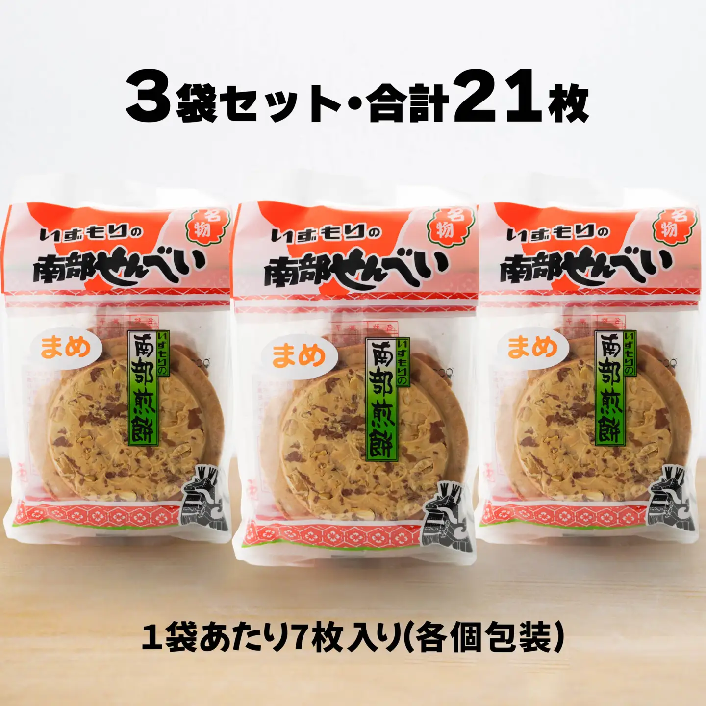 【いずもり】南部せんべい まめせんべい ３袋（21枚） 個包装 青森県 八戸市