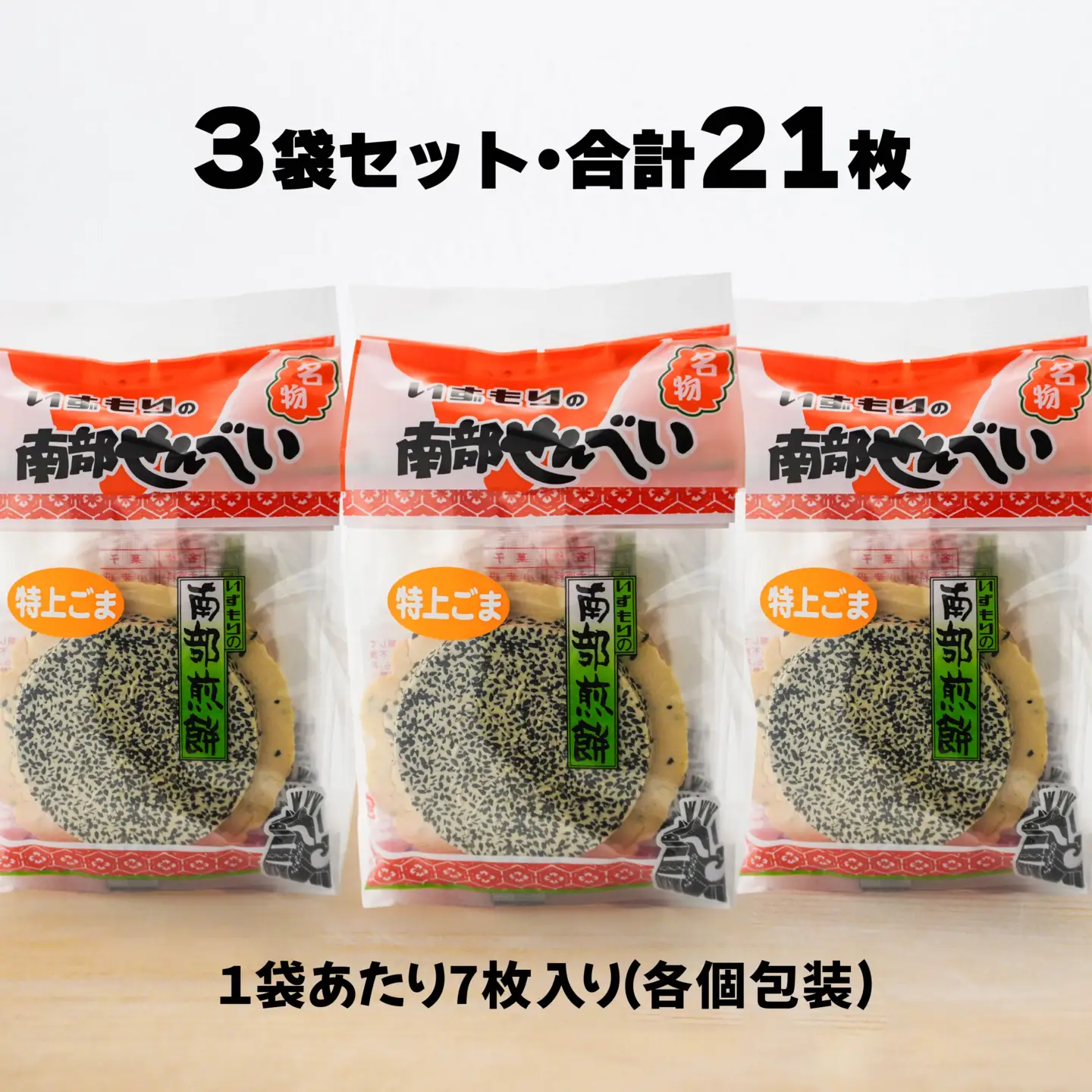 【いずもり】南部せんべい 特上ごませんべい ３袋（21枚） 個包装 青森県 八戸市