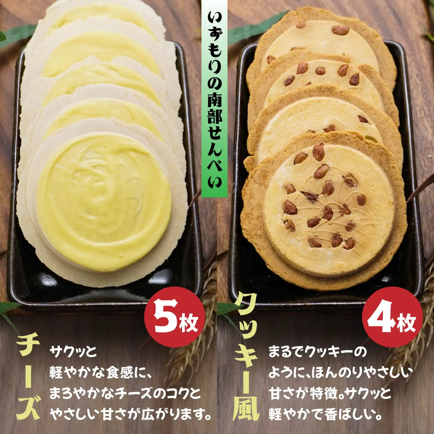 【いずもり】南部せんべい ４種セット ＜特上ごま、まめ、チーズ、クッキー風＞ （23枚） 個包装 青森県 八戸市