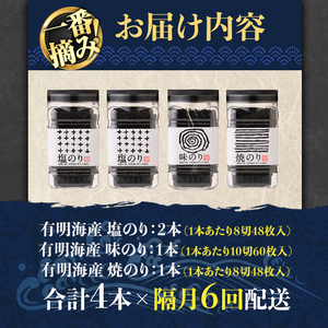 ＜隔月6回定期＞有明海産一番摘みおすすめ海苔セット(総計24本・4本×6回)  福岡県産有明のり のり 味付け海苔 味のり 焼きのり 焼き海苔 塩海苔 一番摘み 常温 常温保存 定期便  【ksg1838】【COLEZO】
