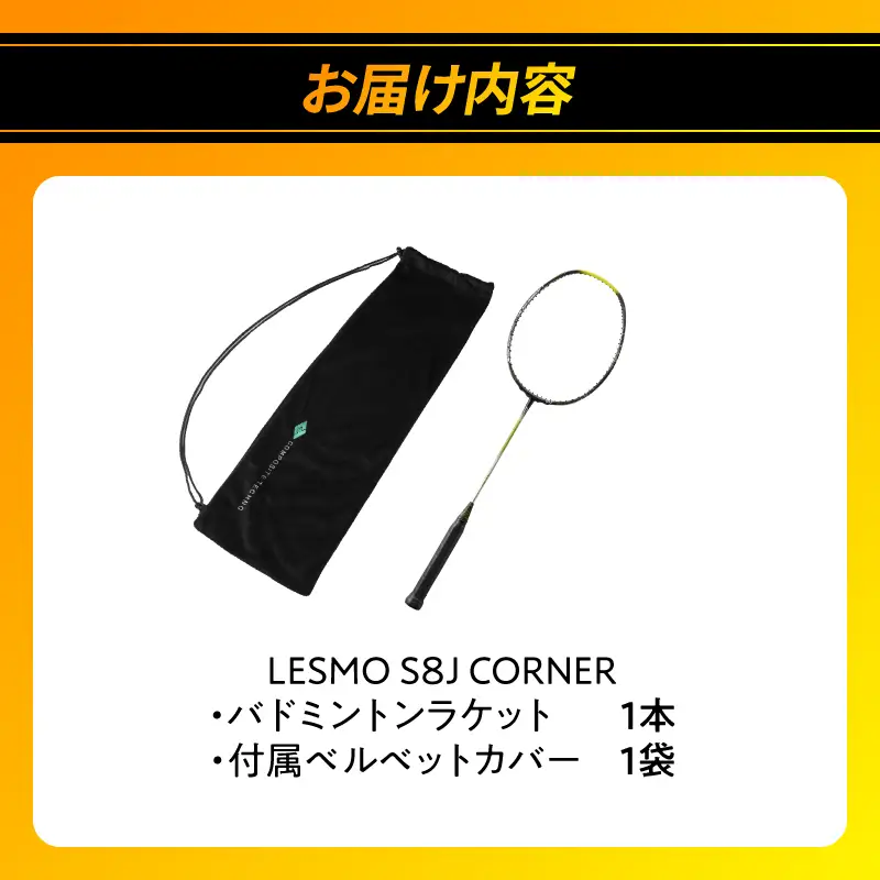 バドミントンラケット S8J CORNER R17018