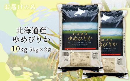 【令和7年産】北海道産ゆめぴりか 10kg（5kg×2） 【ふるさと納税 人気 おすすめ ランキング 米 こめ コメ お米 ゆめぴりか ご飯 ごはん 白米 おにぎり 精米 北海道産 北海道 網走市 送料無料】 ABT005