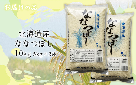 【令和7年産】北海道産ななつぼし 10kg（5kg×2） 【ふるさと納税 人気 おすすめ ランキング 米 こめ コメ お米 ななつぼし ご飯 ごはん 白米 おにぎり 精米 北海道産 北海道 網走市 送料無料】 ABT007