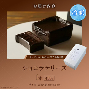 ＵＮＩ　ショコラテリーヌ _ ショコラ テリーヌ 450g × 1本 レア ガトーショコラ 濃厚 ねっとり 口当たり バニラアイス クッキー 相性がいい フォンダンショコラ お菓子 洋菓子 ケーキ スイーツ デザート おやつ お取り寄せ 福岡県 久留米市 送料無料  〔Dw093〕