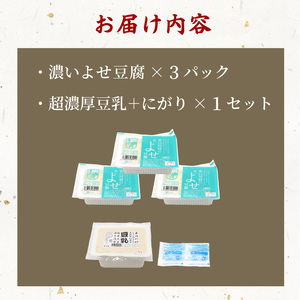濃いよせ豆腐3パック&豆乳とにがり1セット ヤマサ食品 豆腐のヤマサ 東白川村 名物 お土産 寄せ豆腐 豆乳 にがり 無調整 無調整豆乳 手作り 濃厚 超濃厚 豆 大豆 お取り寄せ ギフト 贈答 贈り物 冷蔵