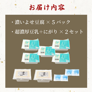 濃いよせ豆腐5パック&豆乳とにがり2セット ヤマサ食品 豆腐のヤマサ 東白川村 名物 お土産 寄せ豆腐 豆乳 にがり 無調整 無調整豆乳 手作り 濃厚 超濃厚 豆 大豆 お取り寄せ ギフト 贈答 贈り物 冷蔵