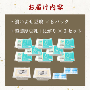 濃いよせ豆腐8パック&豆乳とにがり2セット ヤマサ食品 豆腐のヤマサ 東白川村 名物 お土産 寄せ豆腐 豆乳 にがり 無調整 無調整豆乳 手作り 濃厚 超濃厚 豆 大豆 お取り寄せ ギフト 贈答 贈り物 冷蔵