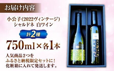 【贈答用】限定ワインセット 小公子・シャルドネ 白ワイン 750ml×2本 [AICS092] 