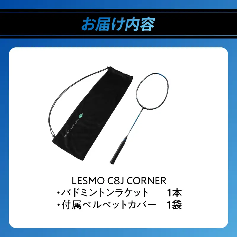バドミントンラケット C8J CORNER R17019