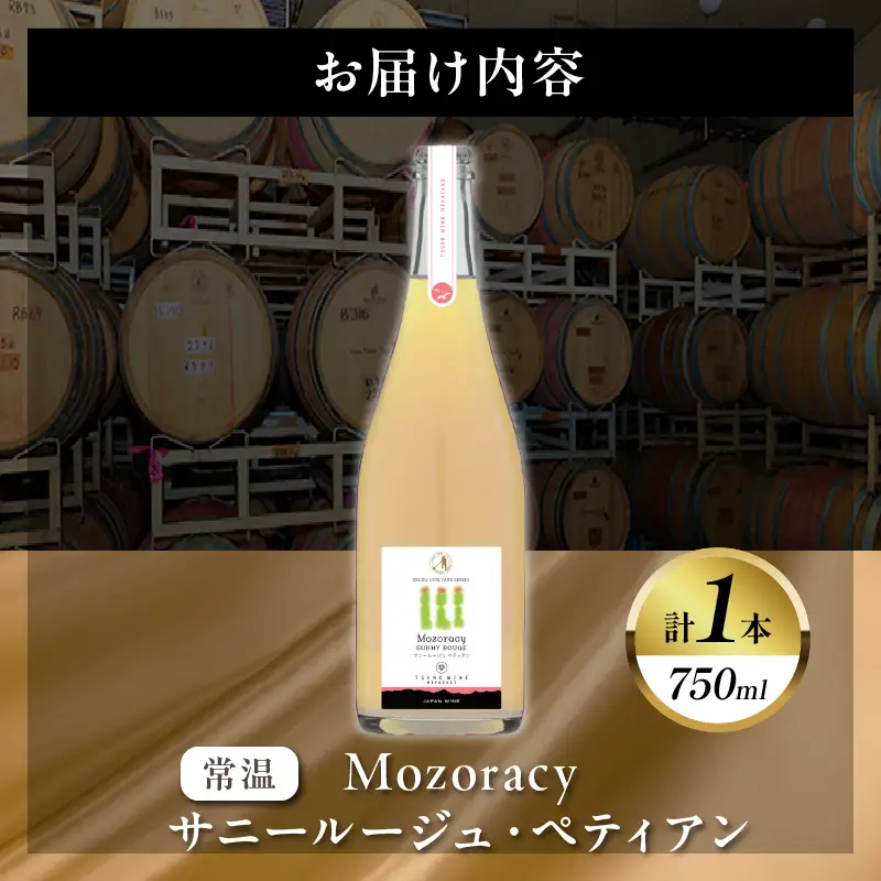 【数量限定】Mozoracy サニールージュ ペティアン(計1本) ワイン 酒 アルコール 国産_T014-0525