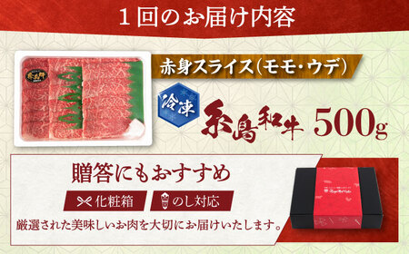 【全12回定期便】希少和牛！糸島和牛 赤身（モモ・ウデ） スライス 500g 糸島市 / トラヤミートセンター 牛肉 すき焼き[AJD015]