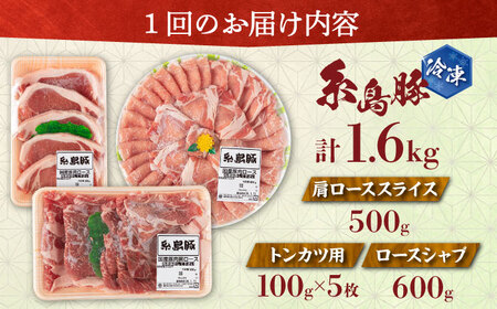 【全3回定期便】糸島豚 バラエティ セット(とんかつ、肩ロース、しゃぶしゃぶ) 1.6kg 糸島市 / トラヤミートセンター 豚肉 セット 大容量[AJD021]