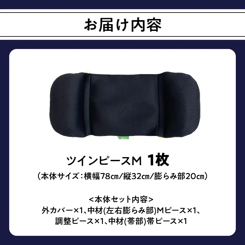 姿勢に合わせてベストな形状に可変！姿勢維持クッション ツイン ピース Mサイズ R11009