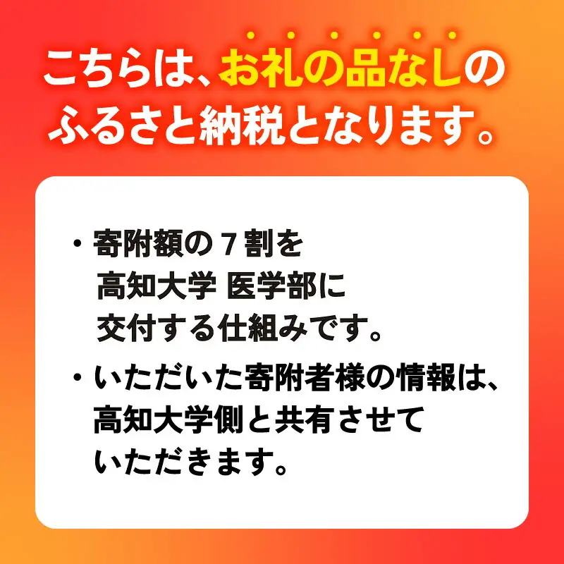【返礼品なし/5,000円】高知大学 医学部 支援事業(教育・研究・地域医療の支援）