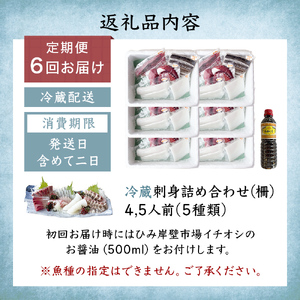 【6回定期便】【冷蔵】氷見の海鮮 お刺身詰め合わせ 5種（サク）4,5人前 〈初回醤油付〉　刺身