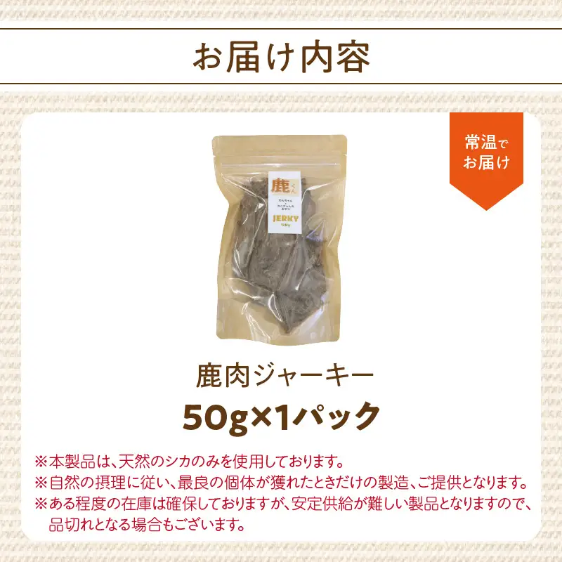 【ペットフード（犬・猫用）】 鹿肉ジャーキー 50g×1パック R15014