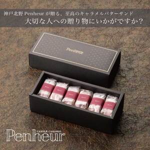 【Penheur】 プレミアム・カルテット ラズベリー6個 ／ 人気 スイーツ  ラズベリー プレミアム 神戸 兵庫県 兵庫 おしゃれ プチギフト 洋菓子 焼き菓子 プレゼント ギフト お取り寄せ 