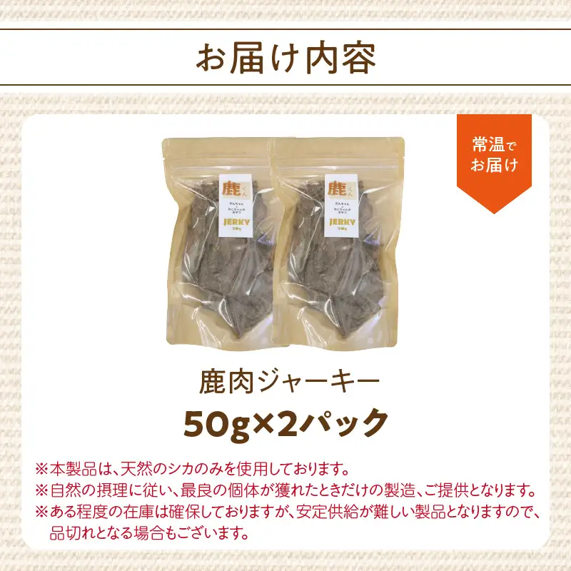 【ペットフード（犬・猫用）】 鹿肉ジャーキー 50g×2パック R15015