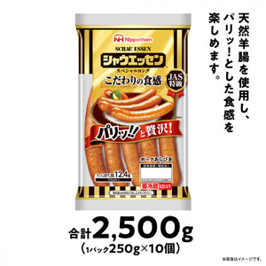 【ふるさと納税】シャウエッセン スペシャル ロング 250g 10パック 計 2.5kg | シャウエッセン ウインナー _05344