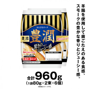豊潤 ウインナー 80g x 2束 6パック | ウインナー_05346
