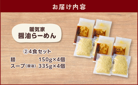 暖気家 醤油らーめん 4食セット K036-015_02