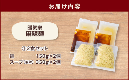 暖気家 麻辣麺 2食セット K036-018_01