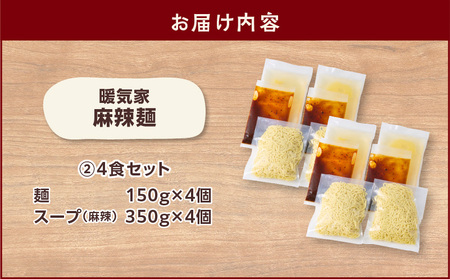暖気家 麻辣麺 4食セット K036-018_02