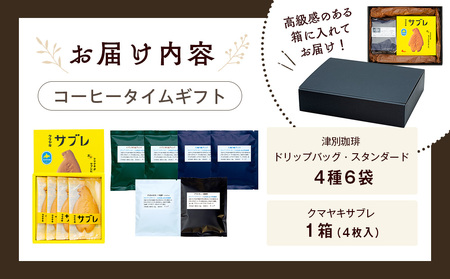 cafe津別珈琲＆クマヤキサブレ コーヒータイムギフト | ドリップバッグ コーヒー ブレンドコーヒー シングルオリジン スペシャルティ ローカル グルメ 熊焼き  菓子 ギフト 贈り物 プレゼント 北海道 津別町 送料無料