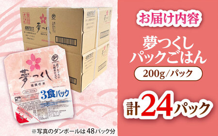 夢つくし パックごはん 200g×24P[VEP001] 備蓄 防災 ライス ごはん