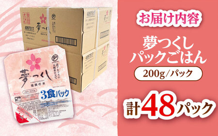 夢つくしパックご飯 計48パック 各200g [VEP002] パックごはん 防災 非常食 パックライス