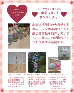 サンキャッチャー（山幸） 北海道 池田町 いけだワイン城 オリジナル クリスタル インテリア 窓飾り 天然石 クリスタル アクセサリー ギフト