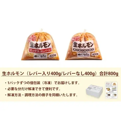 国産豚 味付き 生ホルモン ミックス(レバー入り)・白(レバーなし) 800g (400g×各1パック) (DV044)