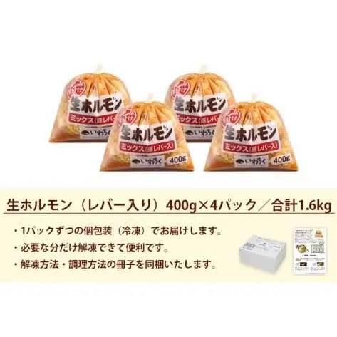 国産豚 味付き 生ホルモン ミックス(レバー入り) 1600g (400g×4パック) (DV045)