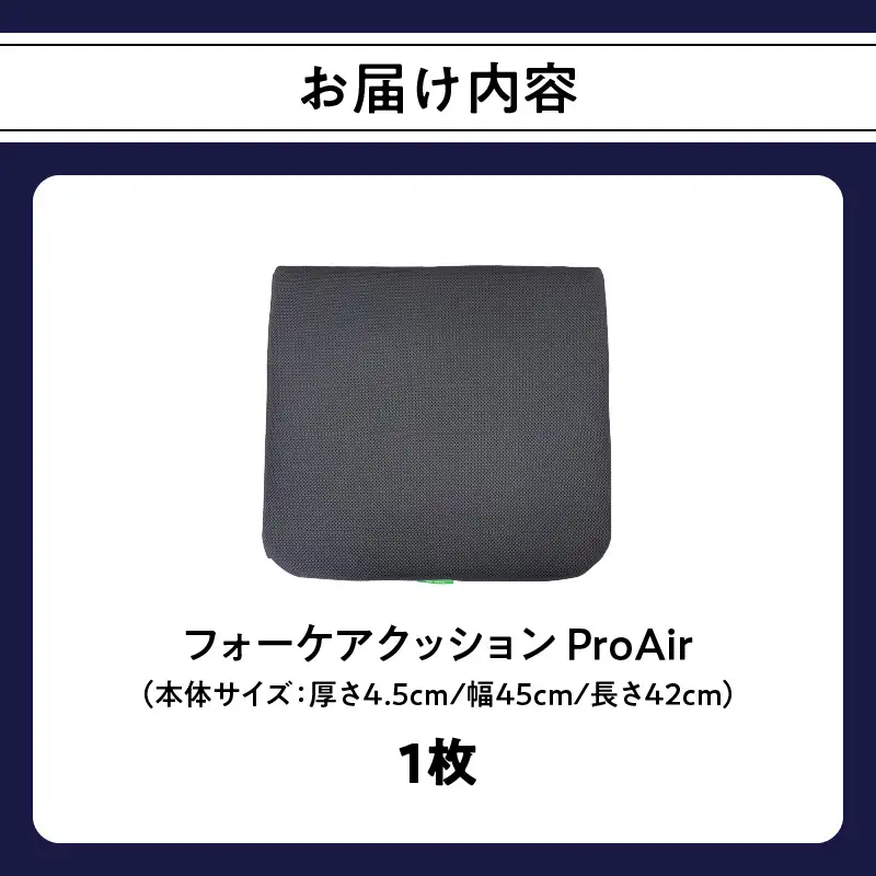 腰痛予防に！体圧分散 フォーケアクッション ProAir R11011