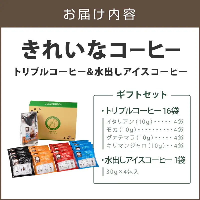 ★特許製法★きれいなコーヒートリプルコーヒー16袋&水出しアイスコーヒー1袋 ギフトセット【A3-091】