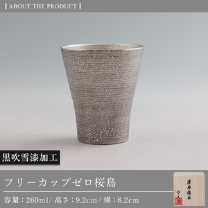 K-641-B 薩摩錫器 フリーカップゼロ桜島 (黒吹雪漆加工) 260ml《メディア掲載多数》【薩摩錫器工芸館】霧島市 鹿児島 伝統工芸品 錫製品 錫製 錫 タンブラー 酒器 食器 日用品 ギフト 贈答 贈り物 プレゼント