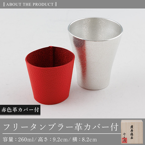 C5-024-B 薩摩錫器 フリータンブラー (赤色革カバー付) 260ml【薩摩錫器工芸館】霧島市 鹿児島 伝統工芸品 錫製品 錫製 タンブラー 錫 酒器 食器 日用品 ギフト 贈答 贈り物 プレゼント