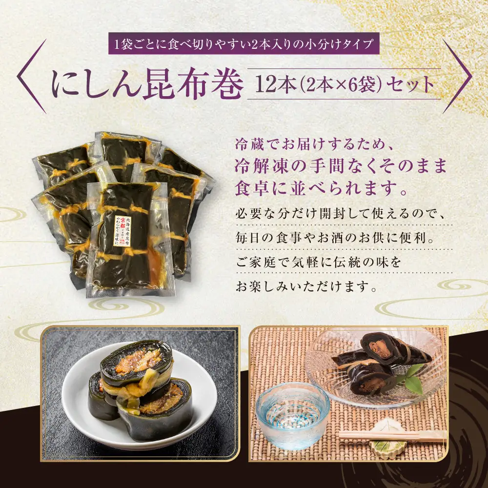 【芝原商店】昆布巻専門店のにしん昆布巻12本(2本×6袋)｜京都中央卸売市場 老舗 魚介専門 人気惣菜