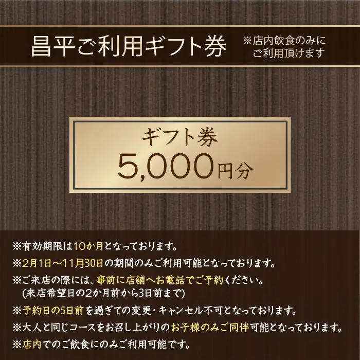 肉割烹「昌平」ご利用ギフト券(5,000円分) 箕面 高級肉 和牛 割烹 肉割烹 ハンバーグ ステーキ 大人 癒し 大阪 肉料理 ステーキハウス 絶品【m96-02】【昌平】