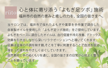 ルト　巡りケア（9000円分） [C-191001] / ruto よもぎ蒸し体験 チケット 健康 美容 デトックス 体験 サロン よもぎ 約2時間コース カウンセリング 足湯 黄土漢方 よもぎ蒸し 足つぼ アフターティー サロン メンテナンス 整う 癒し 自然 福井県 福井市