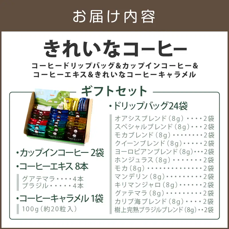 ★特許製法★きれいなコーヒードリップバッグ24袋&カップインコーヒー2袋&コーヒーエキス8本&きれいなコーヒーキャラメル ギフトセット【A8-090】