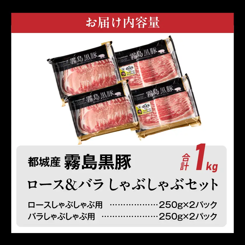 霧島黒豚ロース&バラしゃぶしゃぶセット1kg〔11-2808〕_(都城市) 霧島黒豚 バラ ロース しゃぶしゃぶ 小分け 焼きしゃぶ 蒸ししゃぶ 冷しゃぶサラダ 冷製パスタ