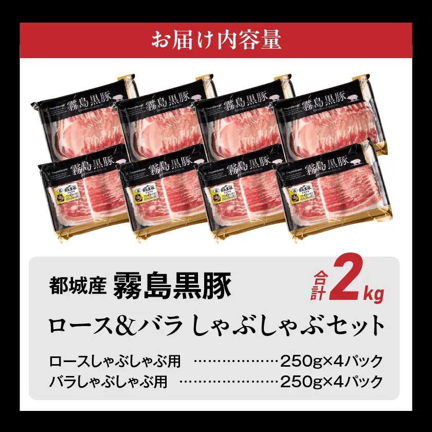 霧島黒豚ロース&バラしゃぶしゃぶセット2kg〔18-2801〕_(都城市) 霧島黒豚 バラ ロース しゃぶしゃぶ 小分け 焼きしゃぶ 蒸ししゃぶ 冷しゃぶサラダ 冷製パスタ