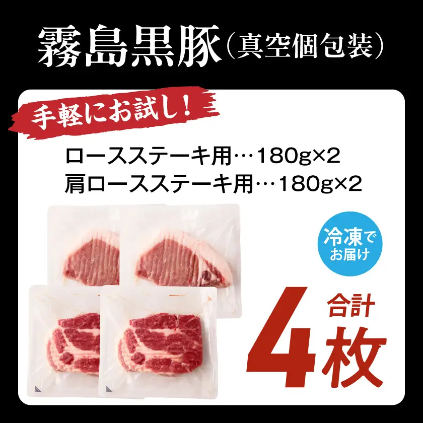 霧島黒豚ステーキセット(ロース&肩ロース各2枚)〔11-2809〕_(都城市) 霧島黒豚 ロース 肩ロース ステーキ 個包装 真空包装