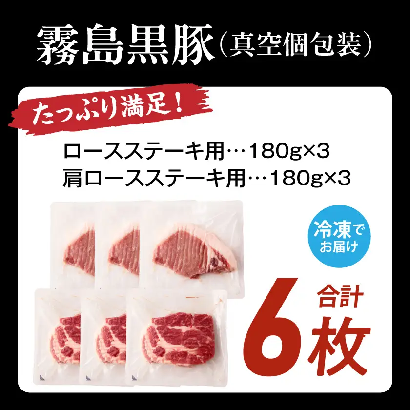 霧島黒豚ステーキセット(ロース&肩ロース各3枚)〔14-2801〕_(都城市) 霧島黒豚 ロース 肩ロース ステーキ 個包装 真空包装