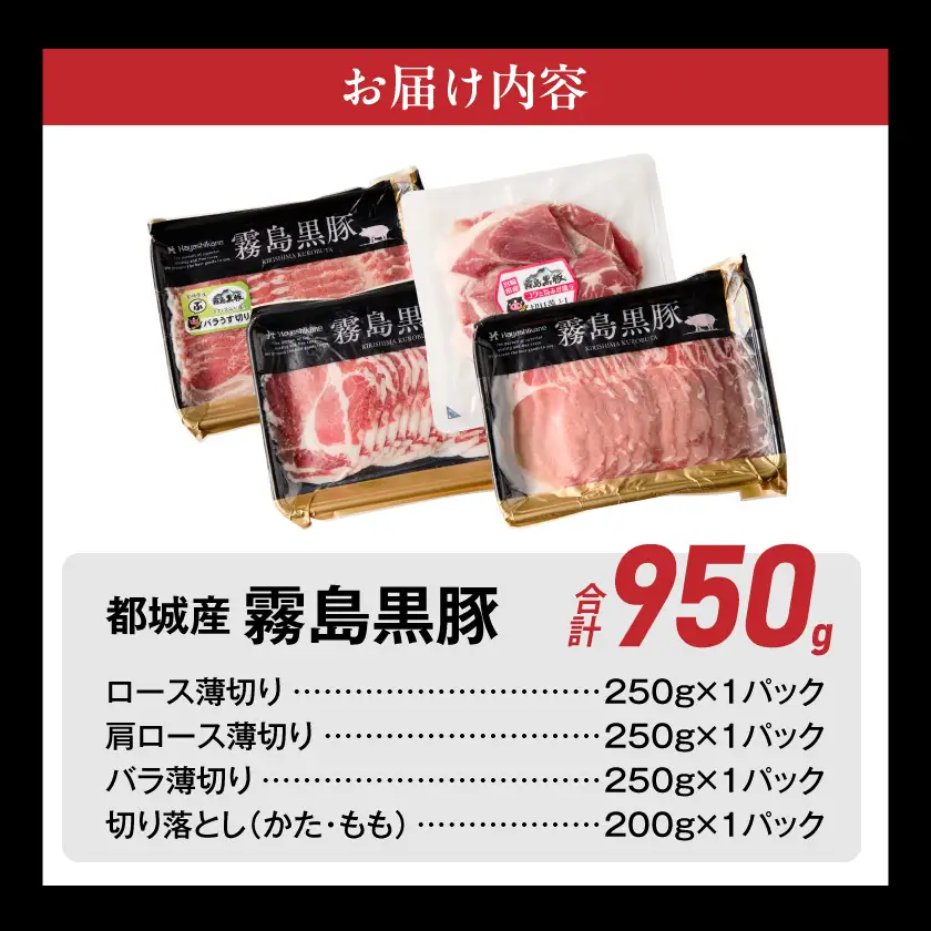 霧島黒豚バラエティセット950g〔11-2810〕_(都城市) 霧島黒豚 薄切り ロース 肩ロース バラ かた・もも切り落とし 真空包装