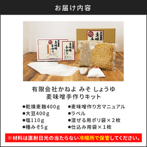  「 かねよ みそ しょうゆ 」麦味噌 手作り キット 1kg K058-004_01 調味料