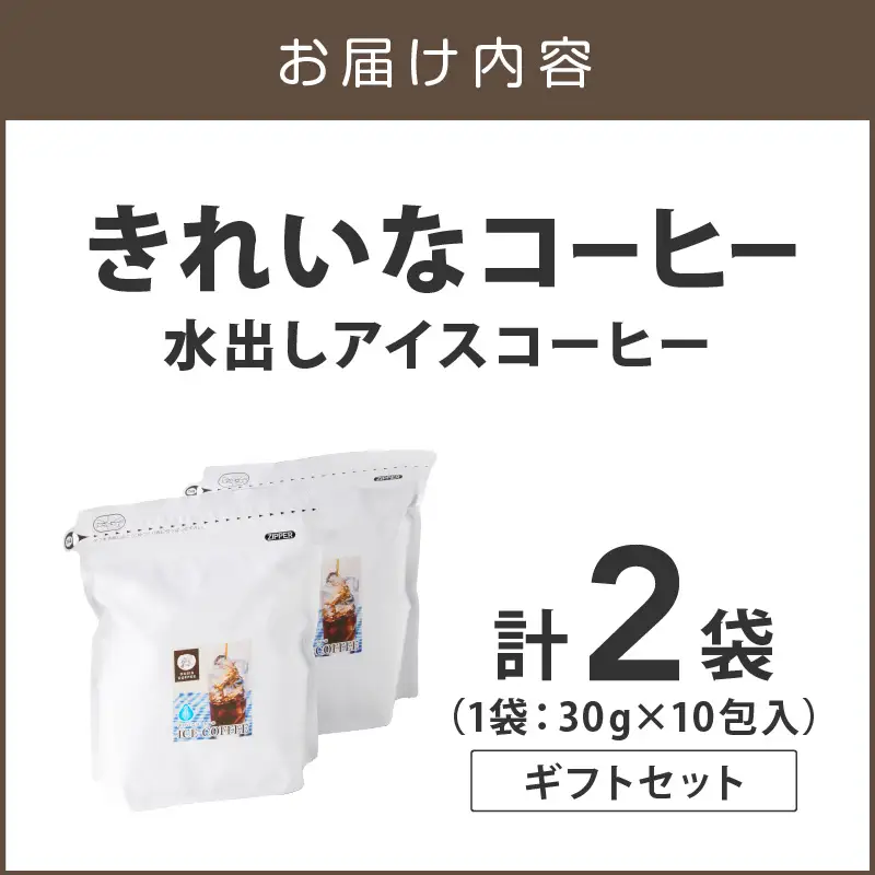 ★特許製法★きれいなコーヒー水出しアイスコーヒー2袋 ギフトセット【B2-023】