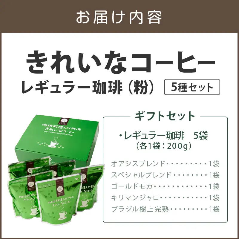 ★特許製法★きれいなコーヒーレギュラー珈琲5種セット(粉)200g×5袋 ギフトセット【B8-020】